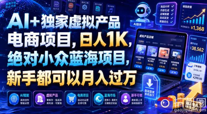 AI 独家虚拟产品电商项目，日人1K，绝对小众蓝海项目，新手都可以月入过万【揭秘】