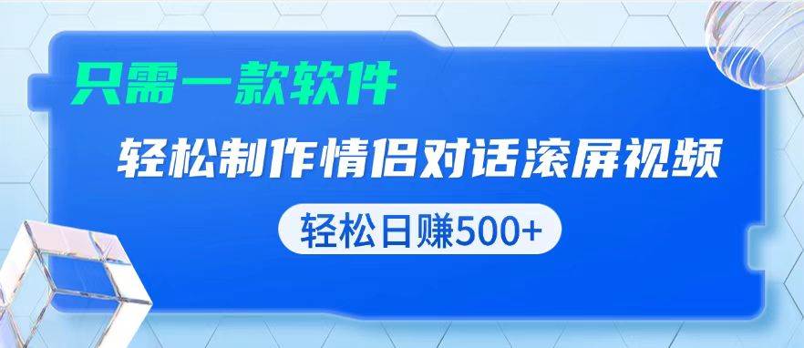 （13664期）用黑科技软件一键式制作情侣聊天记录，只需复制粘贴小白也可轻松日入500 
