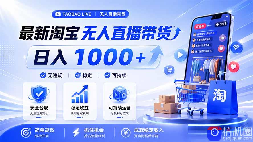 拒绝死工资！淘宝无人直播，让你睡觉都在进账，马上学习 马上操作 马上赚钱