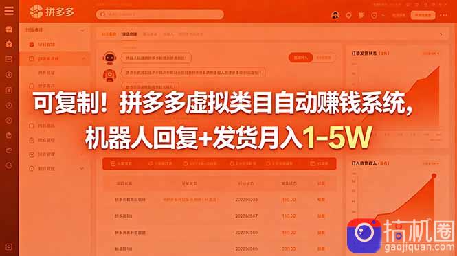 可复制！拼多多虚拟类目自动赚钱系统，机器人回复 发货月入 1-5W
