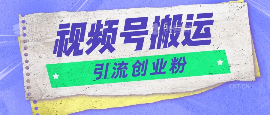 视频号搬运去重，单日引流200 创业粉，日入1000 