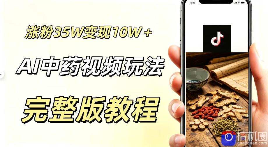 用ai做中药视频,涨粉35.8W,分成计划 橱窗累计变现10W
