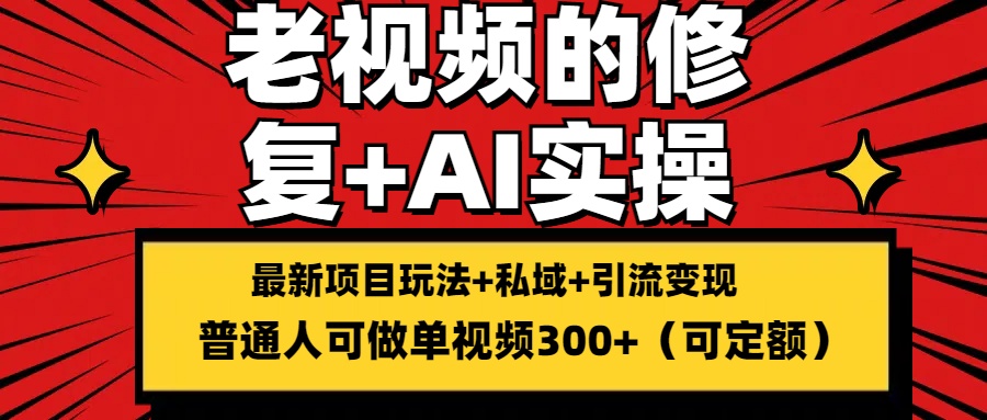 老视频的修复实操，单条收益300 ，普通人可零基础