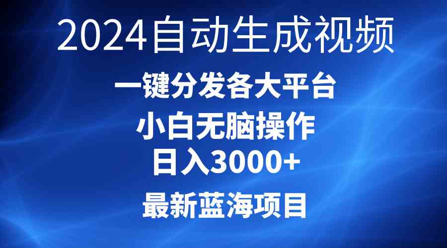 (10190期)2024最新蓝海项目AI一键生成爆款视频分发各大平台轻松日入3000 ,小白…