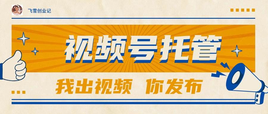 （15033期）【视频号托管 】团队提供视频，你出账号，最高躺赚1W 