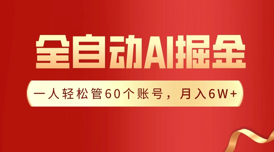 独家揭秘，一插件搞定！全自动采集生成爆文，多平台发布，一人轻松管控60账号，月入6W 实现梦想！