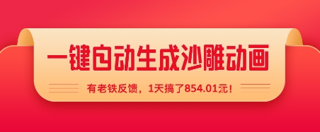 一键自动生成沙雕动画,有老铁反馈,1天搞了8张