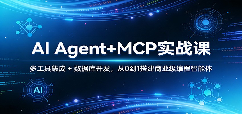 AI Agent MCP实战课:多工具集成 数据库开发,从0到1搭建商业级编程智能体