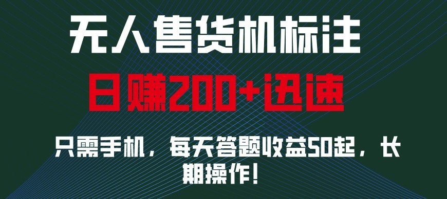 外面收费688无人售货机标注，只需手机，小白宝妈轻松作每天收益200 