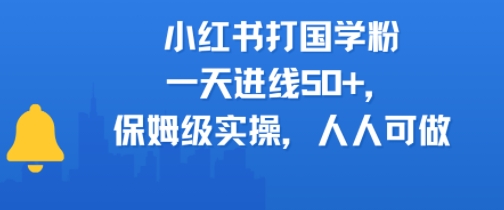 小红书打国学粉，一天进线50 ，保姆级实操，人人可做