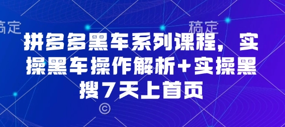 拼多多黑车系列课程，实操黑车操作解析 实操黑搜7天上首页【音频】