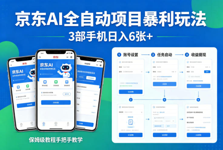 京东AI全自动项目暴利玩法，3部手机日入6张 ，保姆级教程手把手教学【揭秘】