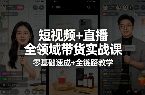短视频 直播全领域带货实战课，零基础速成 全链路教学（更新04月）