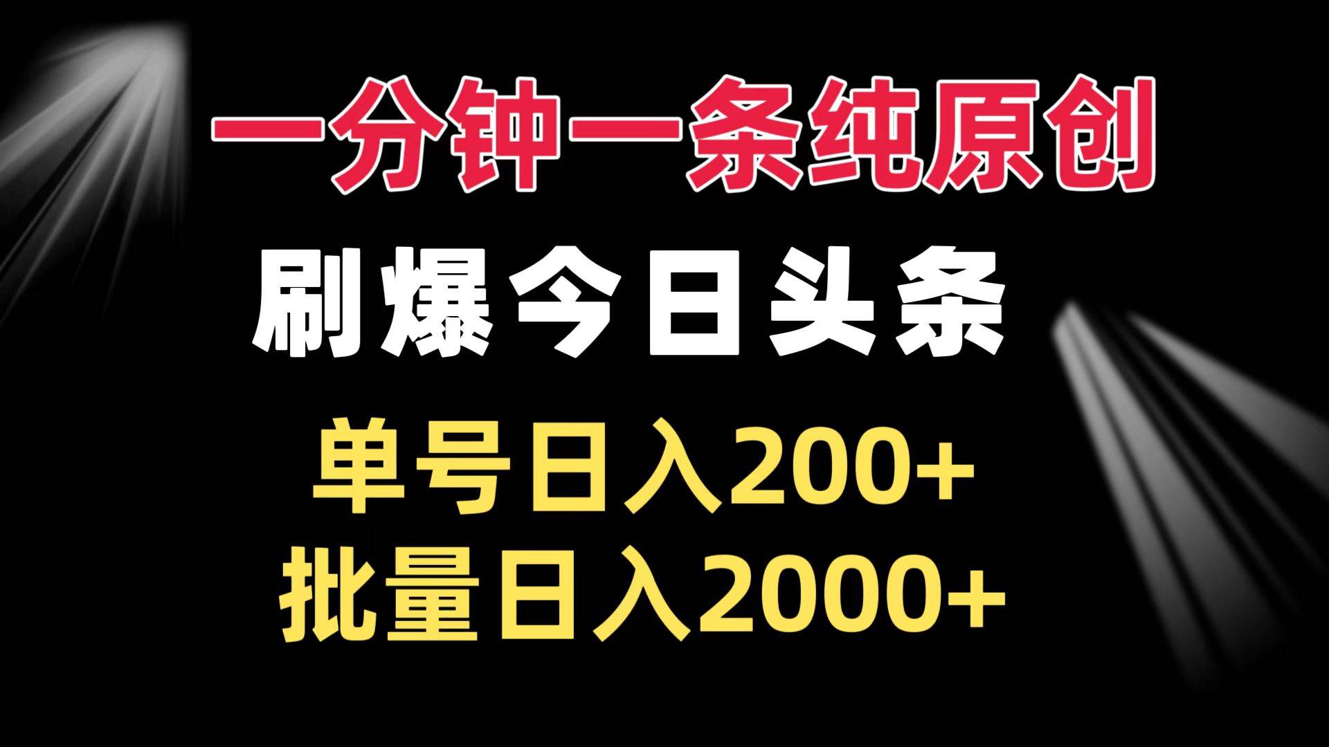 （13495期）一分钟一条纯原创 刷爆今日头条 单号日入200  批量日入2000 