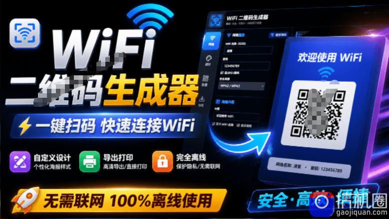 完全离线使用！WiFi二维码生成器，一键扫码快速连接WiFi，支持自定义风格导出WiFi二维码生成器