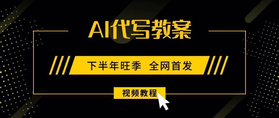（15961期）AI代写教案，9月开学旺季，日入300-1000 ，蓝海项目，永不失业副业兼职！