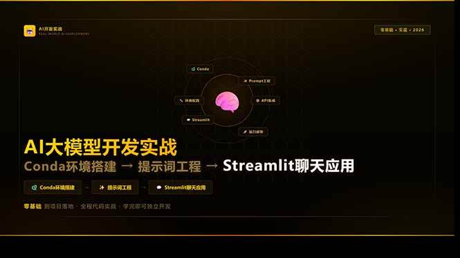 (17723期)AI大模型开发实战:Conda环境搭建→提示词工程→Streamlit聊天应用,零基础到项目落地