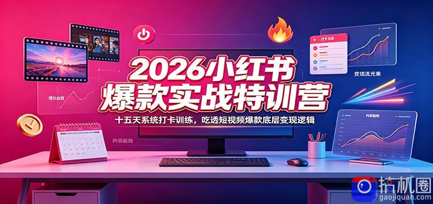 2026小红书爆款实战特训营：十五天系统打卡训练，吃透短视频爆款底层变现逻辑