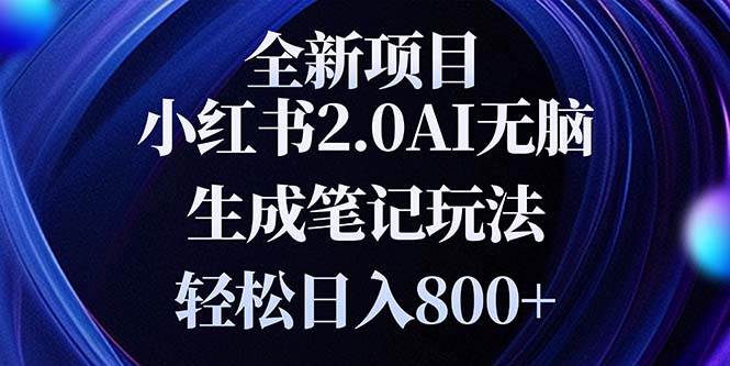 （13617期）全新小红书2.0无脑生成笔记玩法轻松日入800 小白新手简单上手操作