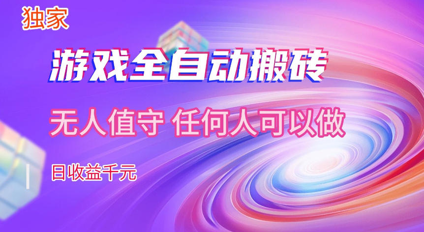 【独家技术】游戏全自动搬砖，日收益1k ，长期稳定的副业项目【揭秘】