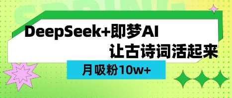 用DeepSeek做AI 古诗词视频，涨粉 10W (保姆级教程)