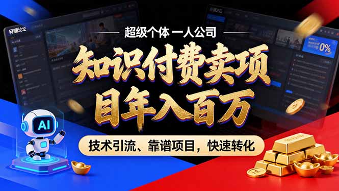 2026年卖项目年入百万，AI智能体个人IP-精准引流-稳定项目-转化成交