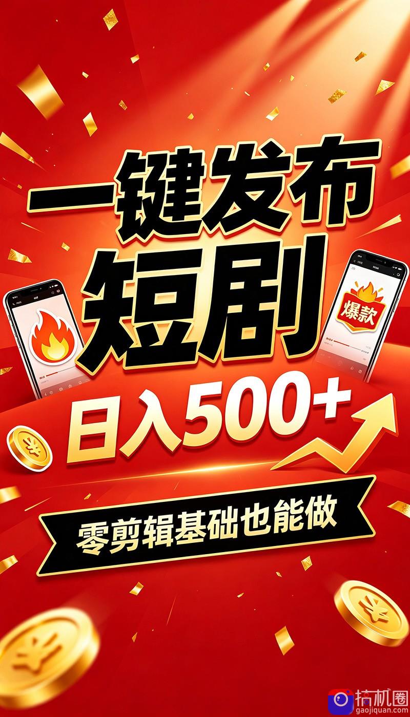 快手短剧一键发布，不用剪辑操作简单，副业日入500 。空闲时间轻松赚收益
