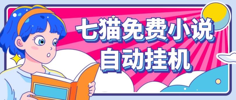 看小说. 七猫小说无脑全自动挂机，单账号利润150 ！可批量矩阵操作