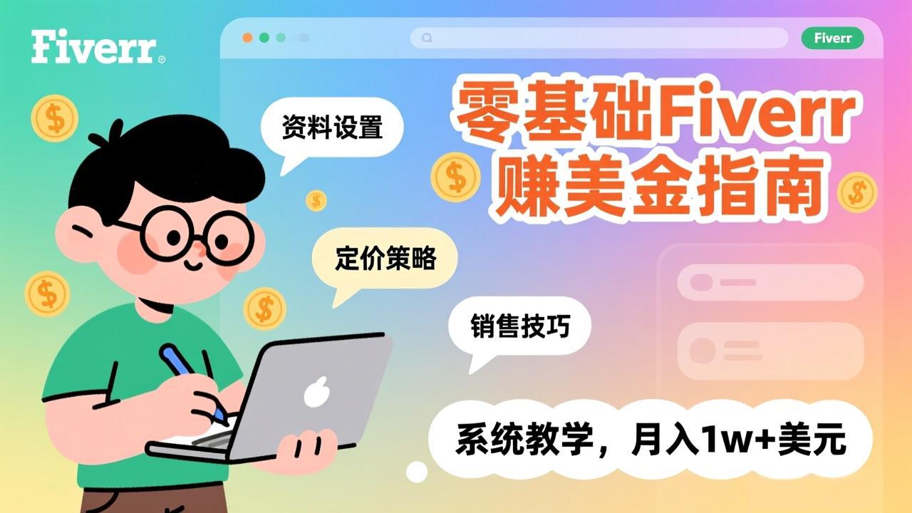 零基础Fiverr赚美金指南，涵盖资料设置、定价策略、销售技巧，系统教学，月入1w 美元