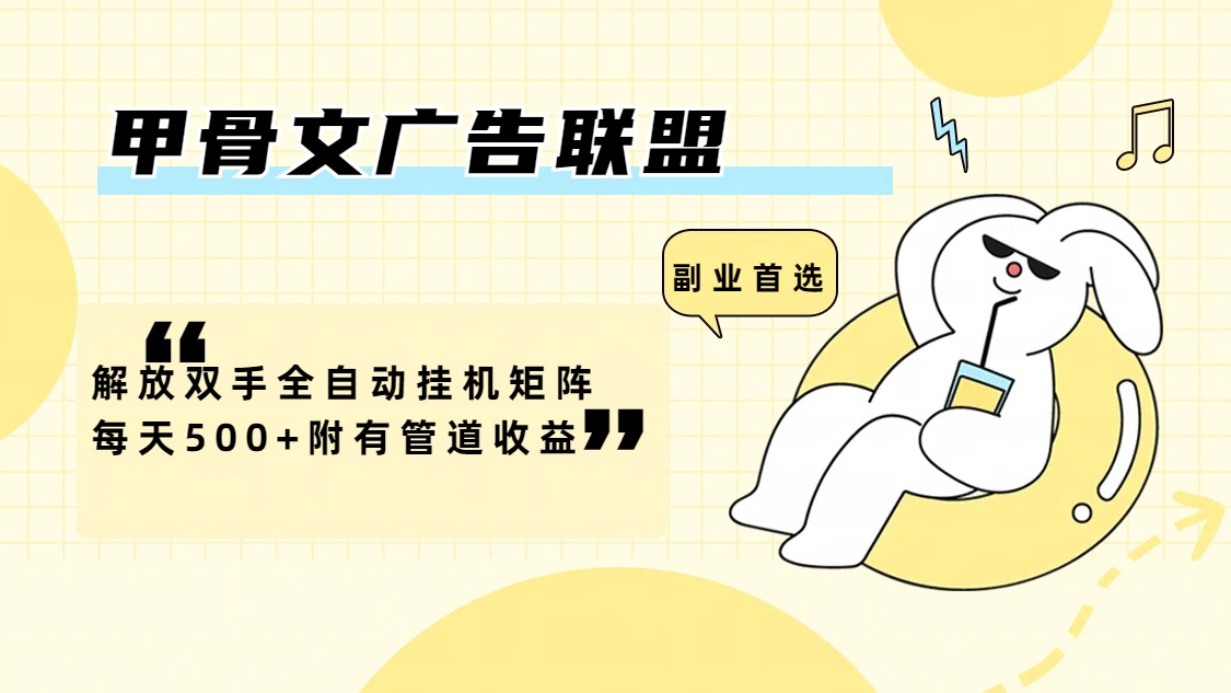（12146期）甲骨文广告联盟解放双手全自动挂机矩阵每天500 附有管道收益