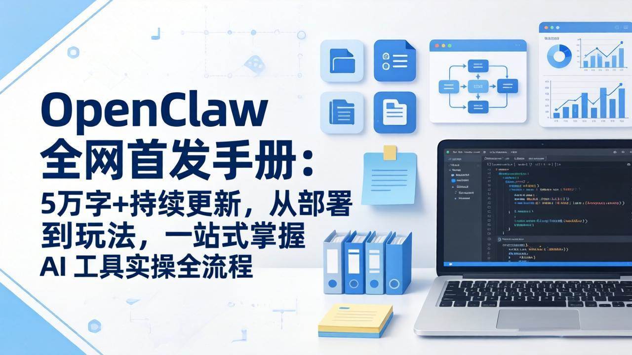 （17611期）OpenClaw 全网首发手册：5万字 持续更新，从部署到玩法，一站式掌握 AI 工具实操全流程