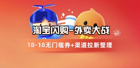 淘宝闪购项目_外卖大战升级，拉新渠道整理 完整打法拆解