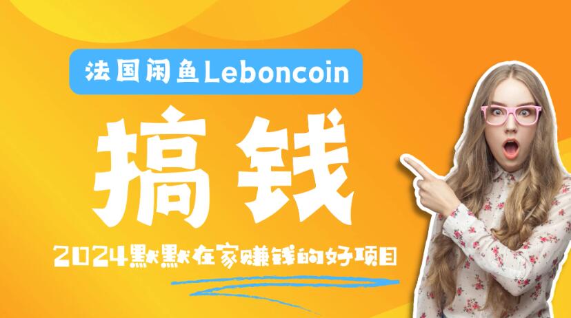 法国闲鱼Leboncoin跨境电商教程：环境邮箱电话解决产品上传及流量，悄悄赚钱