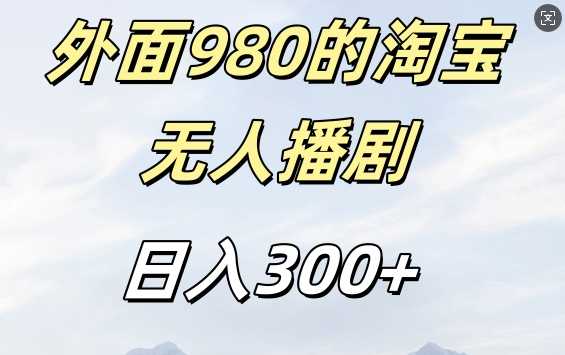 外面卖980的淘宝短剧挂JI玩法，不违规不封号日入300 【揭秘】