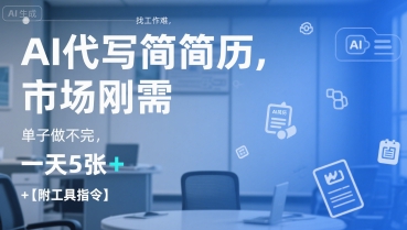 AI代写简历，找工作难，市场刚需，单子做不完，一天5张 【附工具指令】