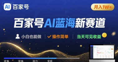 百家号AI蓝海新赛道 小白月入1W  操作简单 当天可见收益