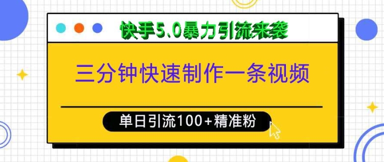 三分钟快速制作一条视频，单日引流100 精准创业粉，快手5.0暴力引流玩法来袭