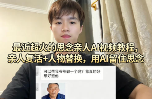 最近超火的思念亲人AI视频教程，亲人复活 人物替换，用AI留住思念