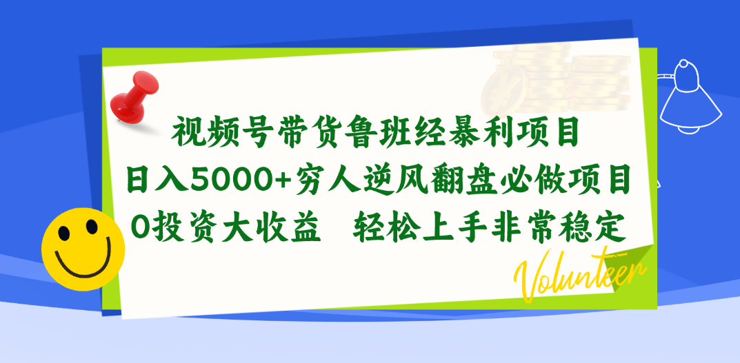 （10647期）视频号带货鲁班经暴利项目，日入5000 ，穷人逆风翻盘必做项目，0投资…