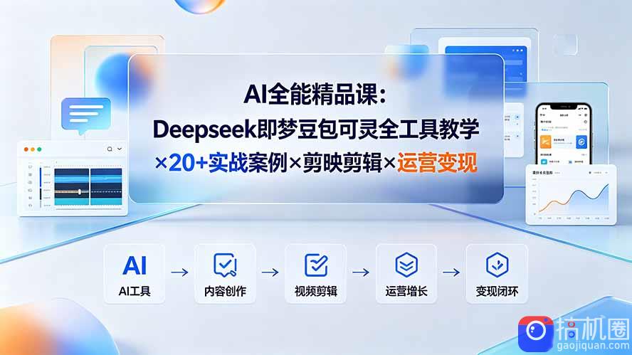 AI全能精品课：Deepseek即梦豆包可灵全工具教学×20 实战案例×剪映剪辑×运营变现