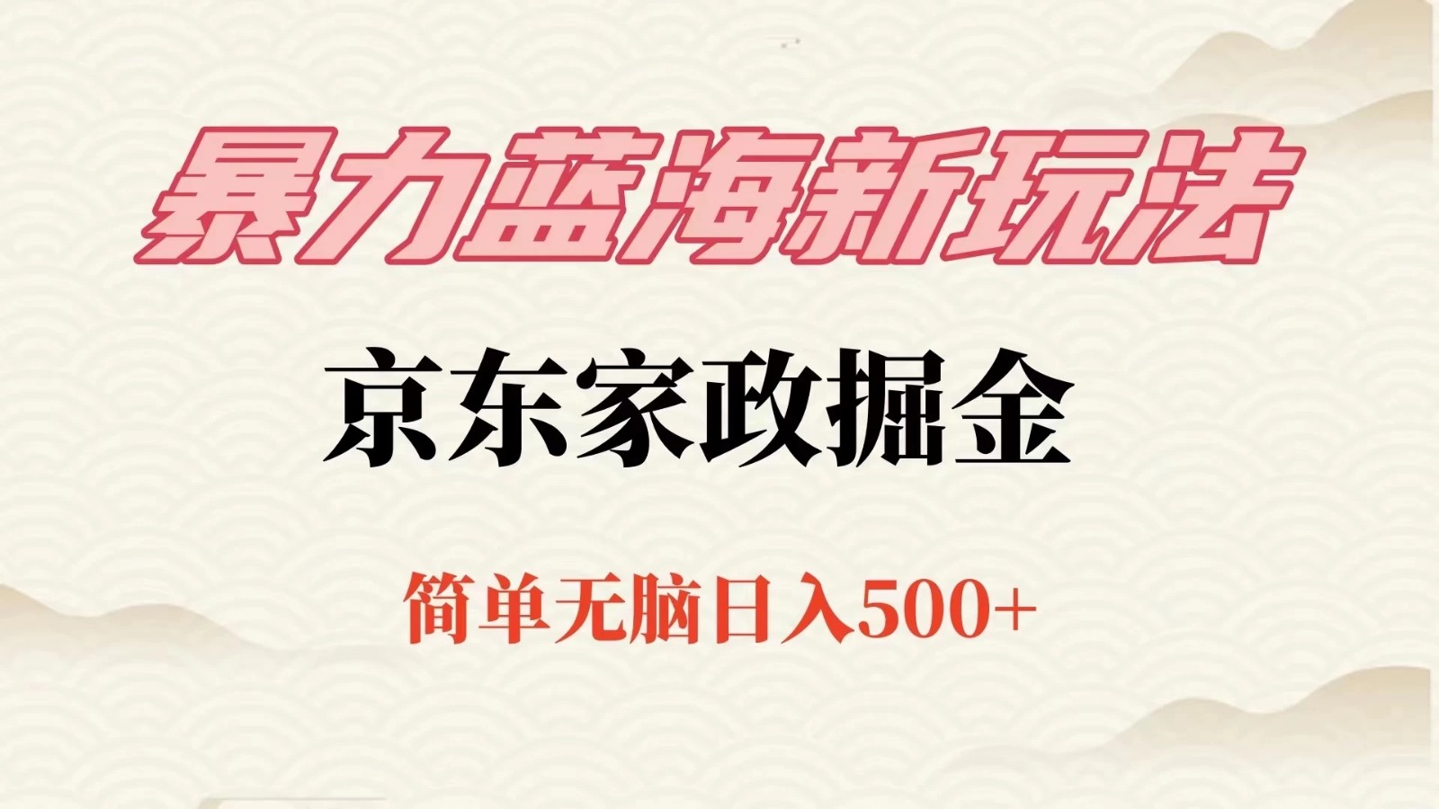 冷门蓝海项目京东家政，全新玩法简单无脑，单日500 ，低成本提前布局