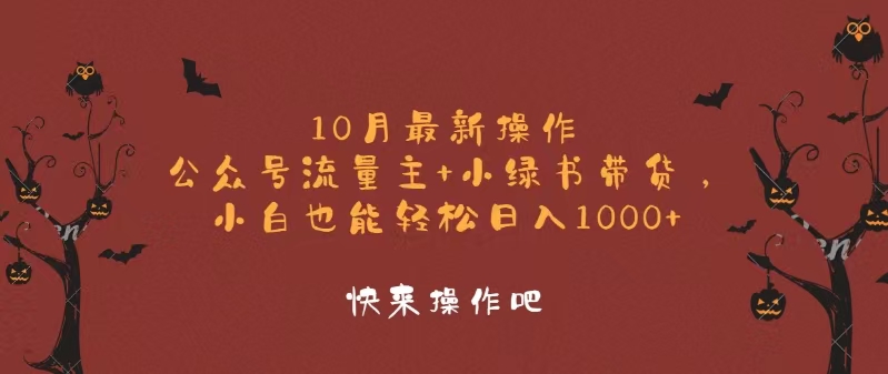 （12977期）10月最新操作，公众号流量主 小绿书带货，小白轻松日入1000 