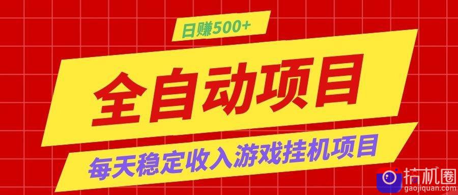打造长期稳定盈利游戏搬砖，收益1000 ，最简单得网赚项目！