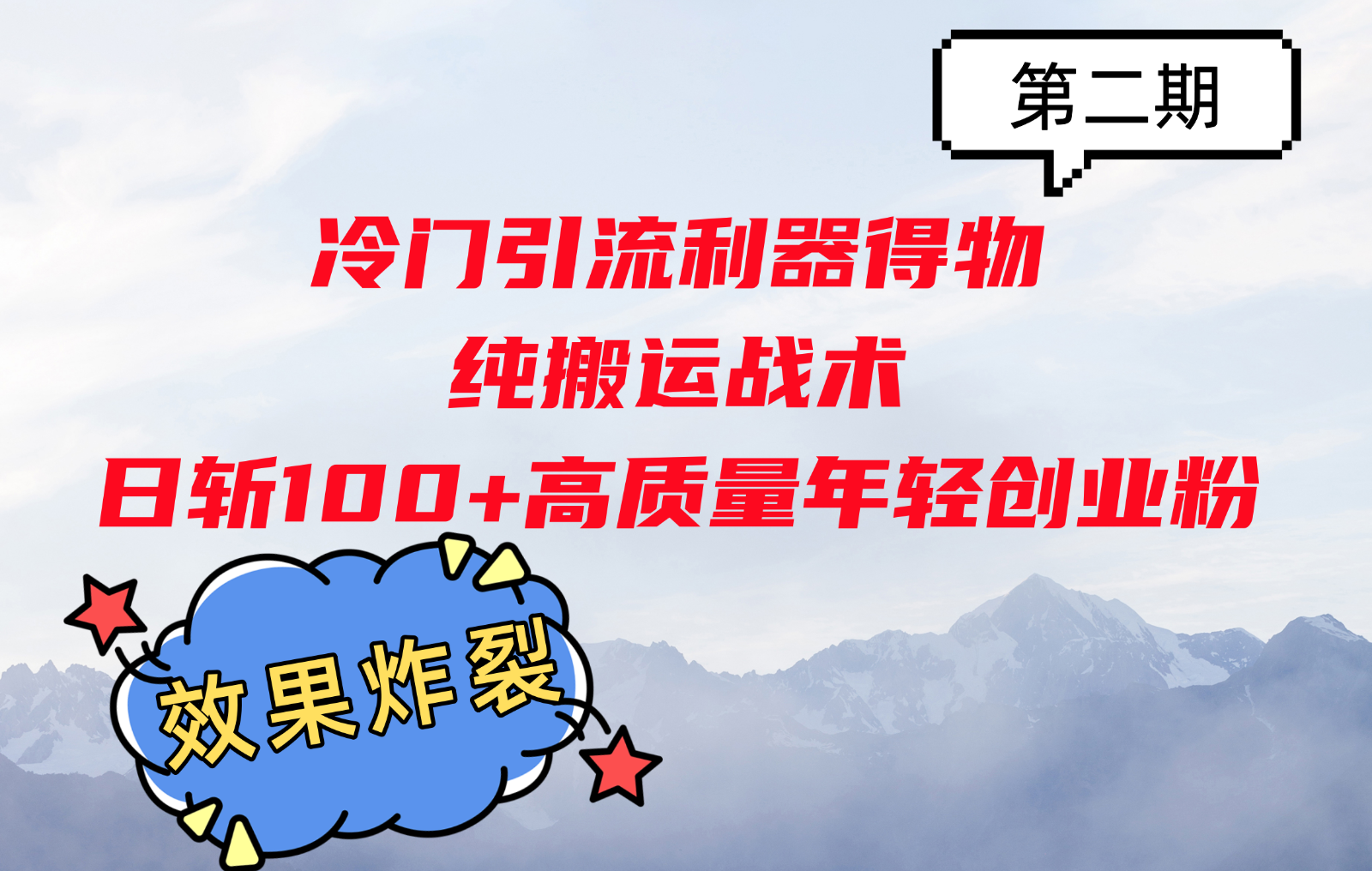 冷门引流利器得物，纯搬运战术日斩100 高质量年轻创业粉，效果炸裂！