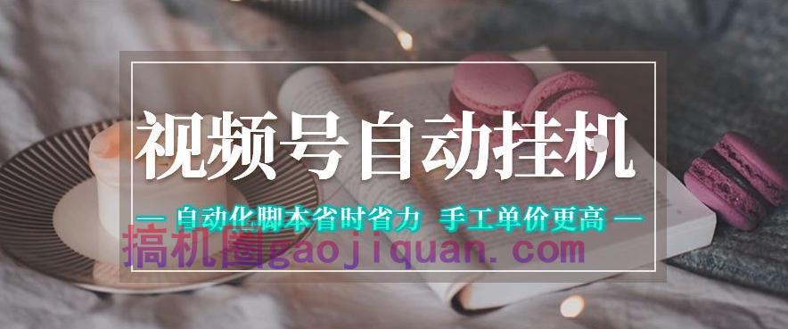 视频号自动挂G项目,自动化脚本省时省力,手工单价更高,日入300 全网最稳【揭秘】