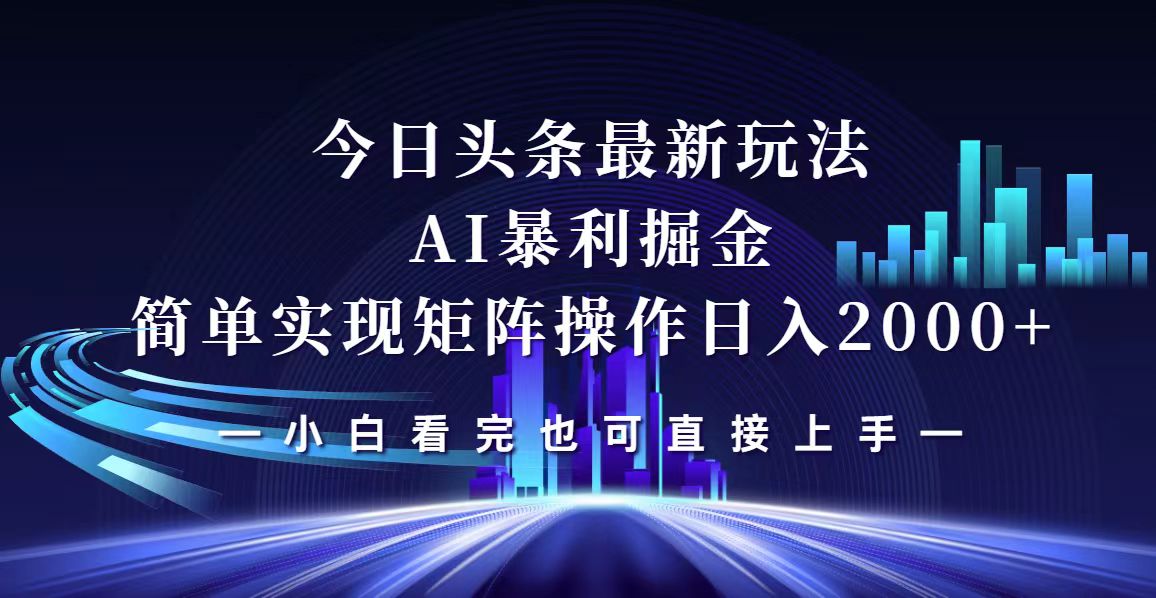 （12610期）今日头条最新掘金玩法，轻松矩阵日入2000 