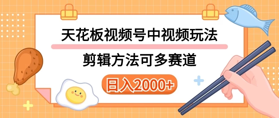 实操短视频二创全新玩法，可做视频号计划者分成与中视频，可打造长期IP内附详细课程与素材