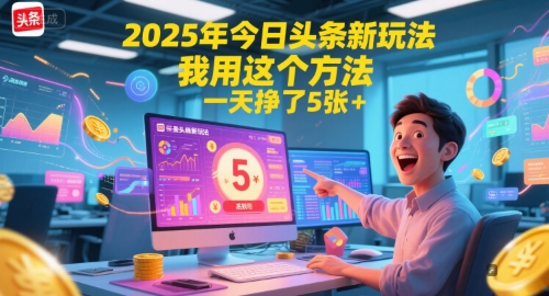 2025年今日头条新玩法,我用这个方法,一天挣了5张