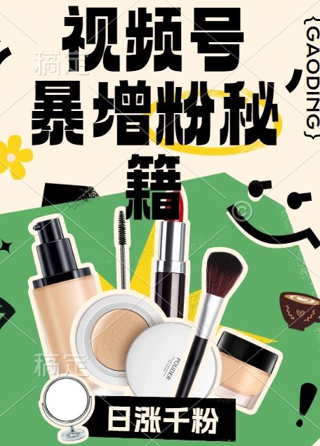 视频号涨粉方法,暴力起号,一天涨粉1000 ,当天开橱窗【揭秘】