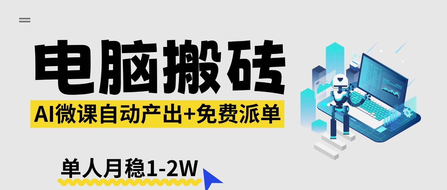 （17800期）【2026风口】AI微课电脑搬砖：全自动产出 免费派单资源，单人月稳1-2W